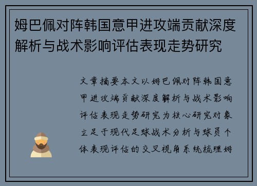 姆巴佩对阵韩国意甲进攻端贡献深度解析与战术影响评估表现走势研究 姆巴佩对阵韩国意甲进攻端贡献深度解析与战术影响评估表现走势研究