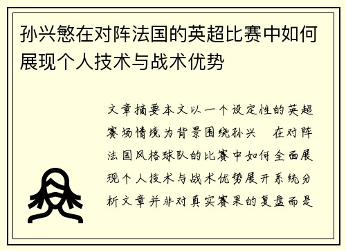 孙兴慜在对阵法国的英超比赛中如何展现个人技术与战术优势 孙兴慜在对阵法国的英超比赛中如何展现个人技术与战术优势