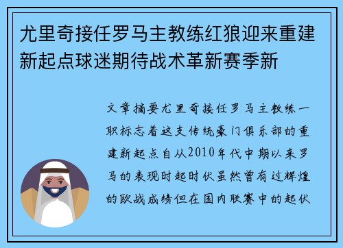 尤里奇接任罗马主教练红狼迎来重建新起点球迷期待战术革新赛季新 尤里奇接任罗马主教练红狼迎来重建新起点球迷期待战术革新赛季新