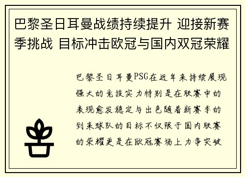 巴黎圣日耳曼战绩持续提升 迎接新赛季挑战 目标冲击欧冠与国内双冠荣耀 巴黎圣日耳曼战绩持续提升 迎接新赛季挑战 目标冲击欧冠与国内双冠荣耀