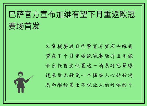 巴萨官方宣布加维有望下月重返欧冠赛场首发