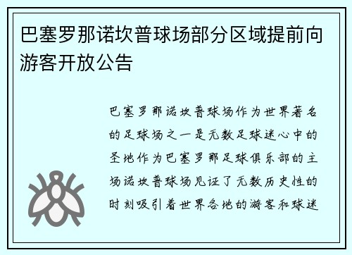 巴塞罗那诺坎普球场部分区域提前向游客开放公告 巴塞罗那诺坎普球场部分区域提前向游客开放公告