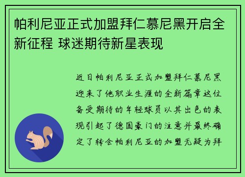 帕利尼亚正式加盟拜仁慕尼黑开启全新征程 球迷期待新星表现