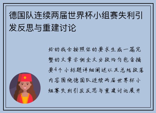 德国队连续两届世界杯小组赛失利引发反思与重建讨论 德国队连续两届世界杯小组赛失利引发反思与重建讨论