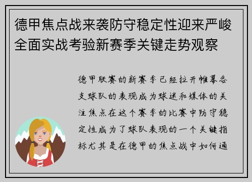 德甲焦点战来袭防守稳定性迎来严峻全面实战考验新赛季关键走势观察 德甲焦点战来袭防守稳定性迎来严峻全面实战考验新赛季关键走势观察