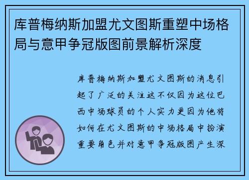 库普梅纳斯加盟尤文图斯重塑中场格局与意甲争冠版图前景解析深度 库普梅纳斯加盟尤文图斯重塑中场格局与意甲争冠版图前景解析深度