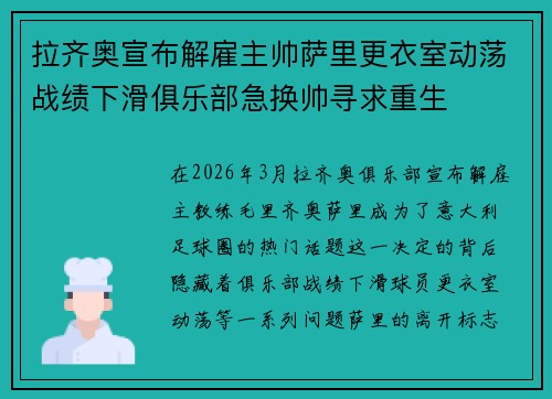 拉齐奥宣布解雇主帅萨里更衣室动荡战绩下滑俱乐部急换帅寻求重生 拉齐奥宣布解雇主帅萨里更衣室动荡战绩下滑俱乐部急换帅寻求重生