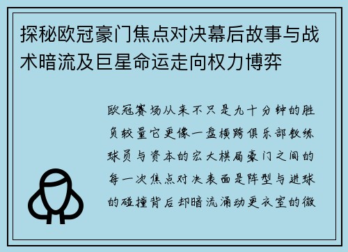 探秘欧冠豪门焦点对决幕后故事与战术暗流及巨星命运走向权力博弈 探秘欧冠豪门焦点对决幕后故事与战术暗流及巨星命运走向权力博弈