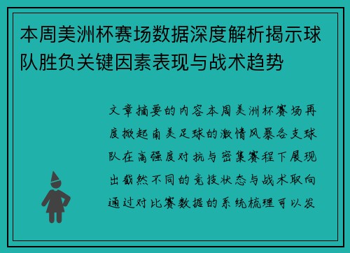 本周美洲杯赛场数据深度解析揭示球队胜负关键因素表现与战术趋势 本周美洲杯赛场数据深度解析揭示球队胜负关键因素表现与战术趋势