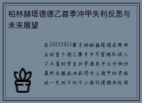 柏林赫塔德德乙首季冲甲失利反思与未来展望 柏林赫塔德德乙首季冲甲失利反思与未来展望