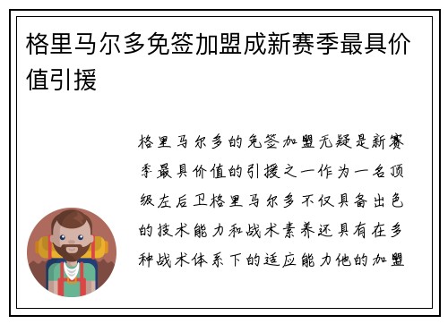 格里马尔多免签加盟成新赛季最具价值引援 格里马尔多免签加盟成新赛季最具价值引援