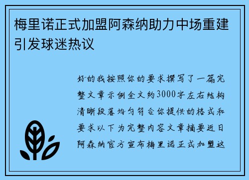 梅里诺正式加盟阿森纳助力中场重建引发球迷热议