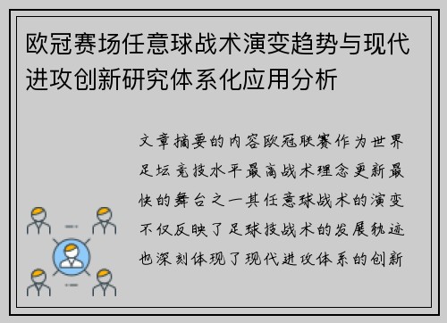 欧冠赛场任意球战术演变趋势与现代进攻创新研究体系化应用分析 欧冠赛场任意球战术演变趋势与现代进攻创新研究体系化应用分析