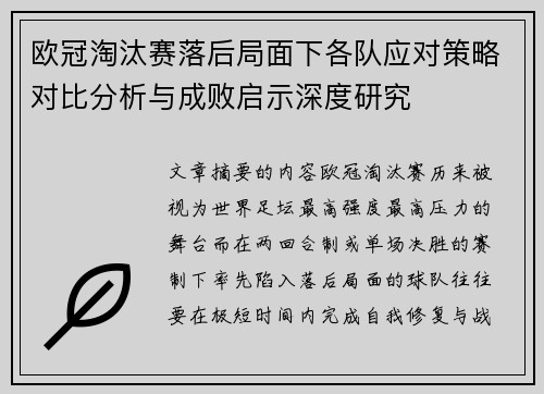 欧冠淘汰赛落后局面下各队应对策略对比分析与成败启示深度研究 欧冠淘汰赛落后局面下各队应对策略对比分析与成败启示深度研究