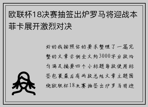 欧联杯18决赛抽签出炉罗马将迎战本菲卡展开激烈对决 欧联杯18决赛抽签出炉罗马将迎战本菲卡展开激烈对决