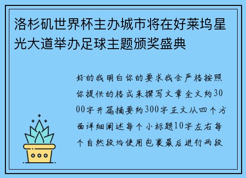 洛杉矶世界杯主办城市将在好莱坞星光大道举办足球主题颁奖盛典 洛杉矶世界杯主办城市将在好莱坞星光大道举办足球主题颁奖盛典