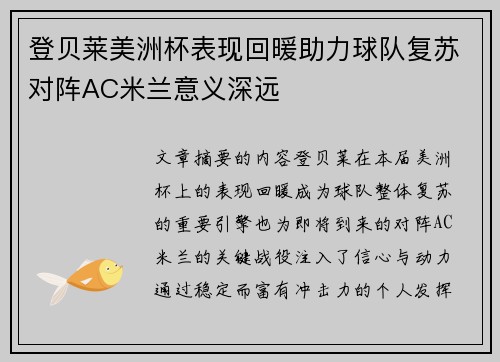 登贝莱美洲杯表现回暖助力球队复苏对阵AC米兰意义深远 登贝莱美洲杯表现回暖助力球队复苏对阵AC米兰意义深远