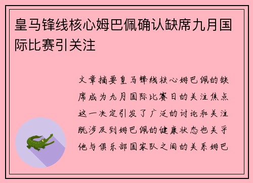 皇马锋线核心姆巴佩确认缺席九月国际比赛引关注