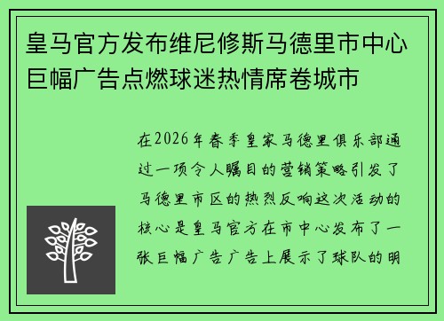皇马官方发布维尼修斯马德里市中心巨幅广告点燃球迷热情席卷城市