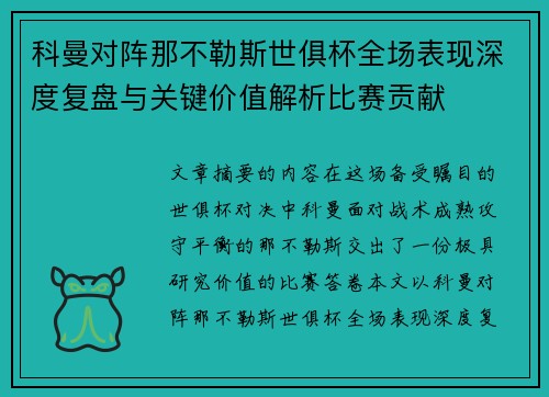 科曼对阵那不勒斯世俱杯全场表现深度复盘与关键价值解析比赛贡献