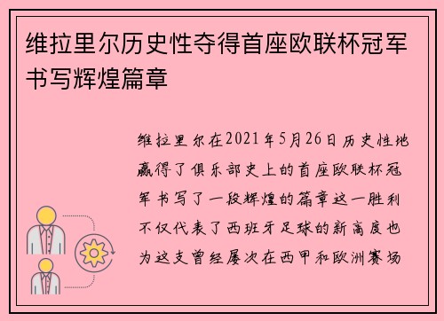 维拉里尔历史性夺得首座欧联杯冠军书写辉煌篇章