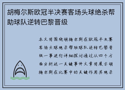 胡梅尔斯欧冠半决赛客场头球绝杀帮助球队逆转巴黎晋级