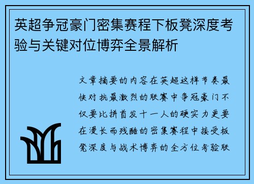 英超争冠豪门密集赛程下板凳深度考验与关键对位博弈全景解析