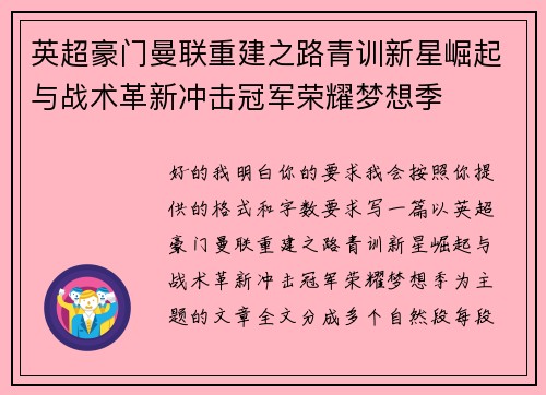 英超豪门曼联重建之路青训新星崛起与战术革新冲击冠军荣耀梦想季