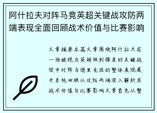 阿什拉夫对阵马竞英超关键战攻防两端表现全面回顾战术价值与比赛影响