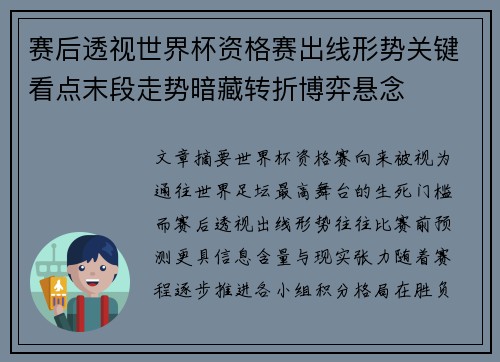 赛后透视世界杯资格赛出线形势关键看点末段走势暗藏转折博弈悬念