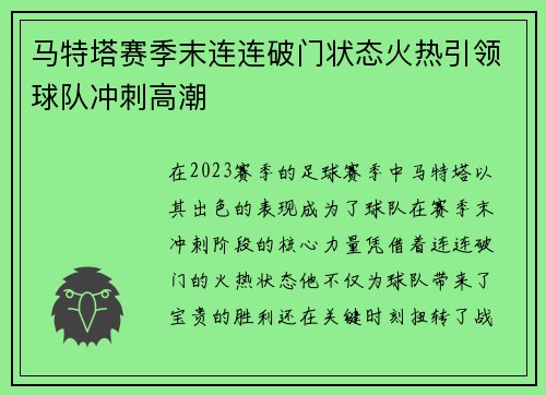 马特塔赛季末连连破门状态火热引领球队冲刺高潮