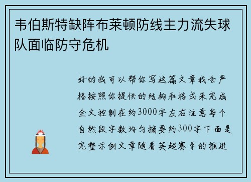 韦伯斯特缺阵布莱顿防线主力流失球队面临防守危机