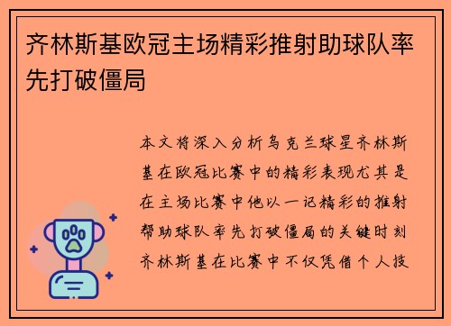 齐林斯基欧冠主场精彩推射助球队率先打破僵局