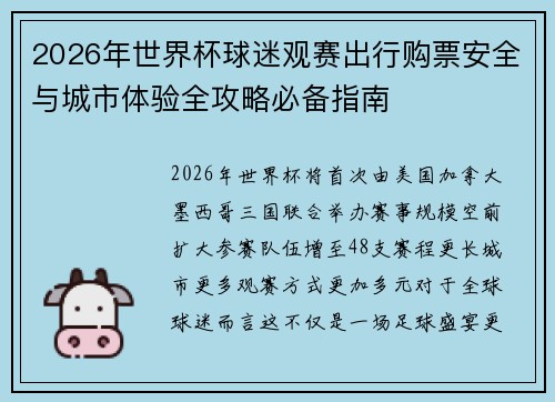 2026年世界杯球迷观赛出行购票安全与城市体验全攻略必备指南