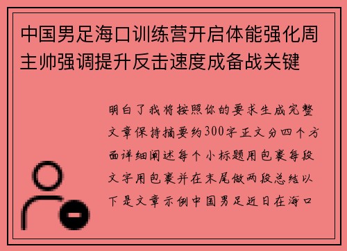 中国男足海口训练营开启体能强化周主帅强调提升反击速度成备战关键