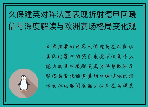 久保建英对阵法国表现折射德甲回暖信号深度解读与欧洲赛场格局变化观察