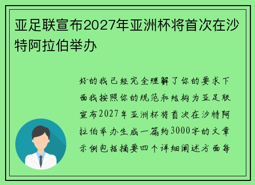 亚足联宣布2027年亚洲杯将首次在沙特阿拉伯举办