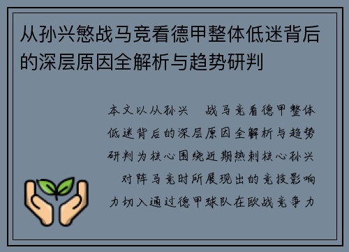 从孙兴慜战马竞看德甲整体低迷背后的深层原因全解析与趋势研判