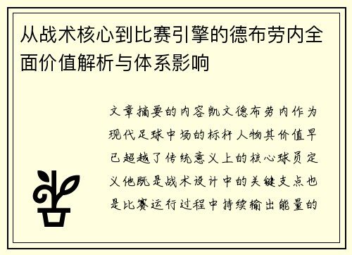 从战术核心到比赛引擎的德布劳内全面价值解析与体系影响