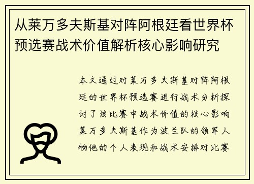 从莱万多夫斯基对阵阿根廷看世界杯预选赛战术价值解析核心影响研究