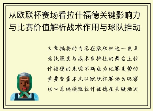 从欧联杯赛场看拉什福德关键影响力与比赛价值解析战术作用与球队推动力评估