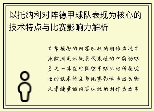 以托纳利对阵德甲球队表现为核心的技术特点与比赛影响力解析