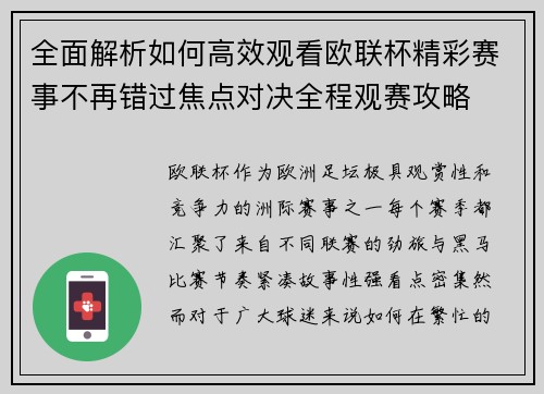 全面解析如何高效观看欧联杯精彩赛事不再错过焦点对决全程观赛攻略