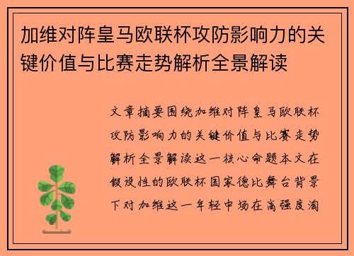 加维对阵皇马欧联杯攻防影响力的关键价值与比赛走势解析全景解读