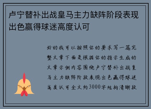 卢宁替补出战皇马主力缺阵阶段表现出色赢得球迷高度认可