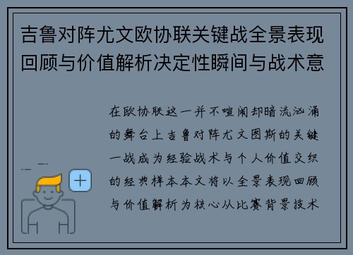 吉鲁对阵尤文欧协联关键战全景表现回顾与价值解析决定性瞬间与战术意义