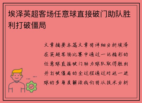 埃泽英超客场任意球直接破门助队胜利打破僵局