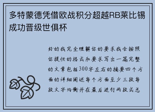 多特蒙德凭借欧战积分超越RB莱比锡成功晋级世俱杯