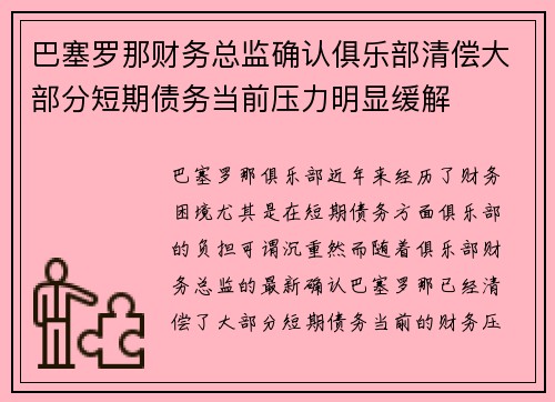 巴塞罗那财务总监确认俱乐部清偿大部分短期债务当前压力明显缓解