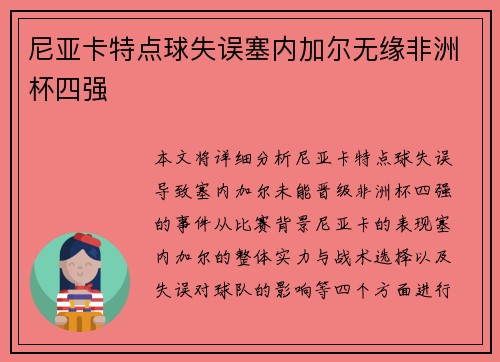 尼亚卡特点球失误塞内加尔无缘非洲杯四强